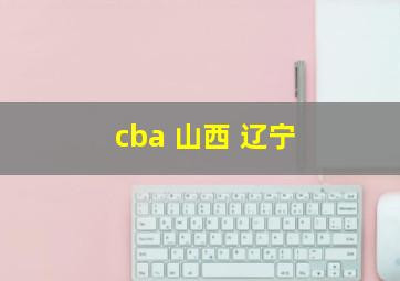 cba 山西 辽宁